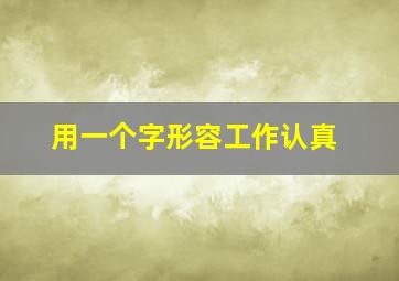 用一个字形容工作认真