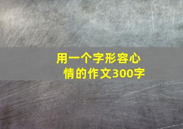 用一个字形容心情的作文300字