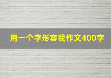 用一个字形容我作文400字