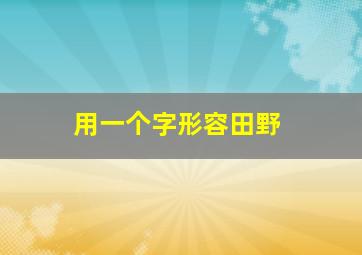 用一个字形容田野