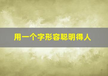 用一个字形容聪明得人