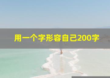 用一个字形容自己200字