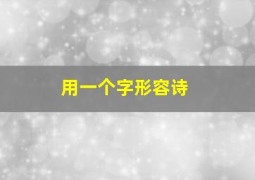 用一个字形容诗