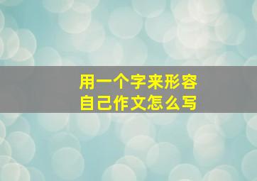 用一个字来形容自己作文怎么写