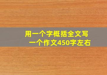 用一个字概括全文写一个作文450字左右