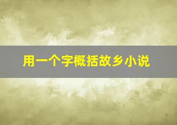 用一个字概括故乡小说