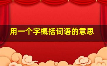 用一个字概括词语的意思