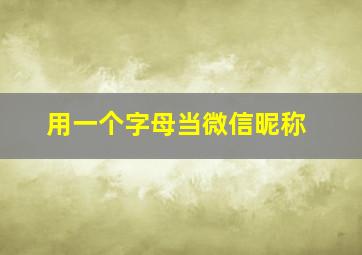 用一个字母当微信昵称