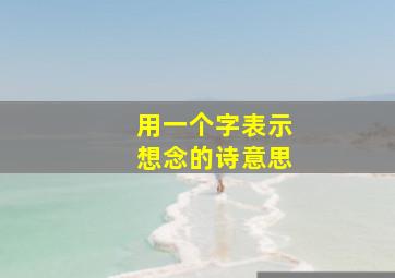 用一个字表示想念的诗意思