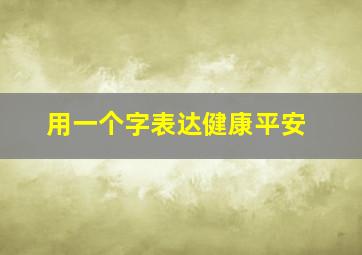 用一个字表达健康平安