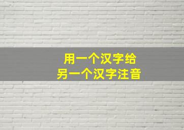 用一个汉字给另一个汉字注音