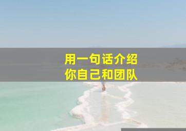 用一句话介绍你自己和团队