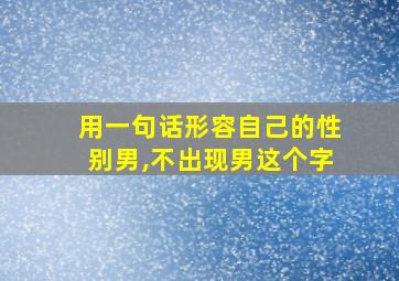 用一句话形容自己的性别男,不出现男这个字