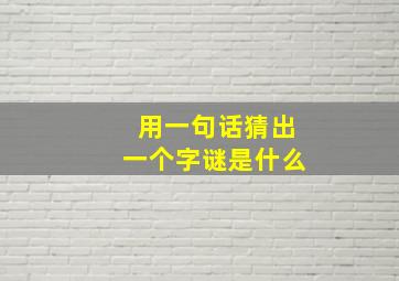 用一句话猜出一个字谜是什么