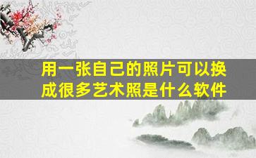 用一张自己的照片可以换成很多艺术照是什么软件