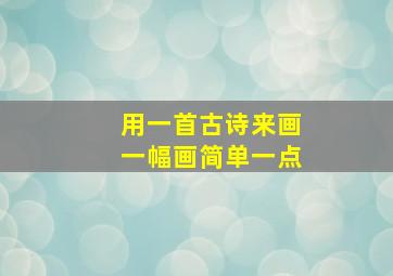 用一首古诗来画一幅画简单一点