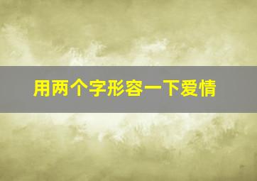 用两个字形容一下爱情