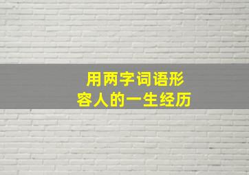 用两字词语形容人的一生经历