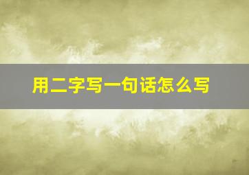 用二字写一句话怎么写