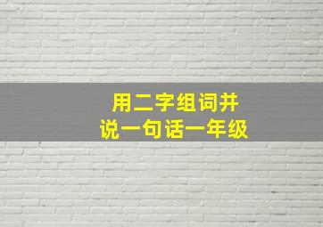 用二字组词并说一句话一年级