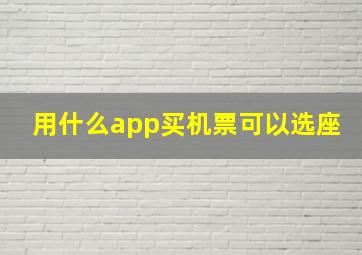 用什么app买机票可以选座