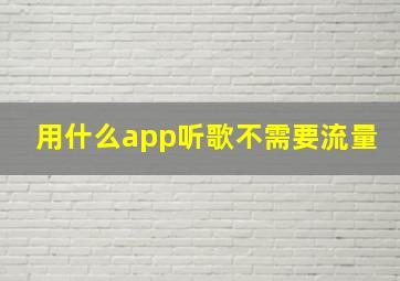 用什么app听歌不需要流量