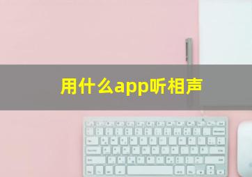 用什么app听相声