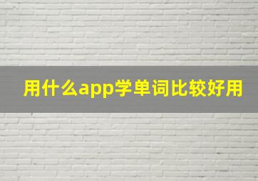 用什么app学单词比较好用