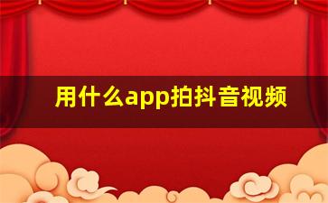 用什么app拍抖音视频