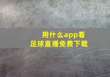 用什么app看足球直播免费下载