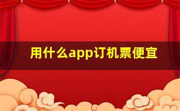 用什么app订机票便宜