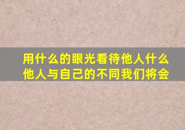 用什么的眼光看待他人什么他人与自己的不同我们将会