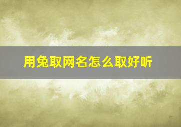 用兔取网名怎么取好听