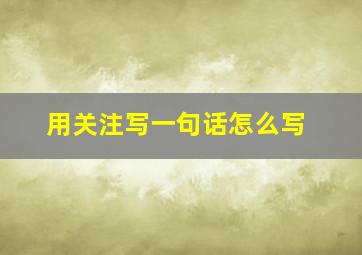 用关注写一句话怎么写