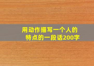 用动作描写一个人的特点的一段话200字