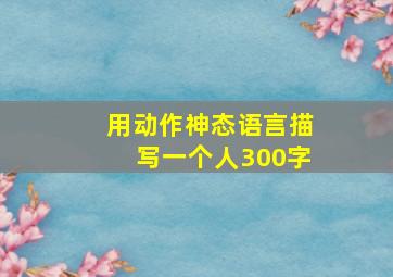 用动作神态语言描写一个人300字