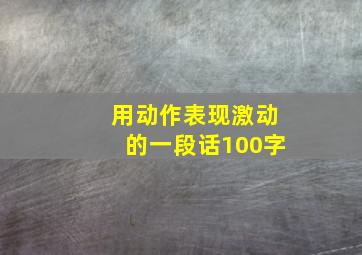 用动作表现激动的一段话100字