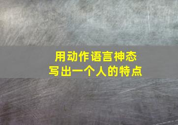 用动作语言神态写出一个人的特点