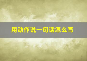 用动作说一句话怎么写