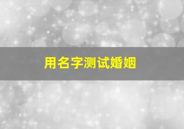 用名字测试婚姻