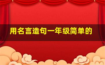 用名言造句一年级简单的