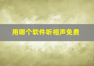 用哪个软件听相声免费