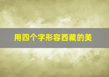 用四个字形容西藏的美