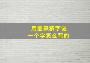 用图来猜字谜一个字怎么写的