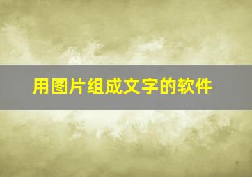 用图片组成文字的软件