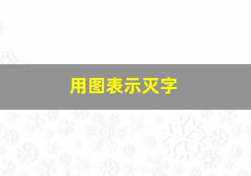 用图表示灭字