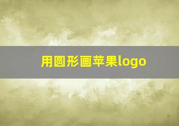 用圆形画苹果logo