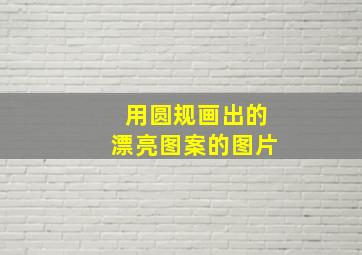 用圆规画出的漂亮图案的图片