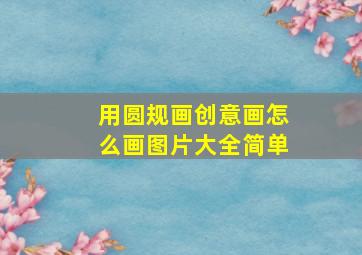 用圆规画创意画怎么画图片大全简单