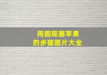 用圆规画苹果的步骤图片大全